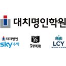 대치명인학원 이미지