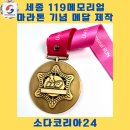 세종태권도 | 세종 마라톤 대회 기념 메달 제작 | 완성도 높은 품질, 그 중심엔 소다코리아