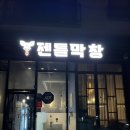 젠틀막창 이미지