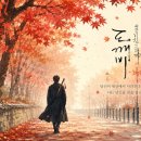 써니누리 | 도깨비 10주년 특집 방송, 다시보기 열풍! 공유·김고은·이동욱·유인나 10년 전과 비교해보니....