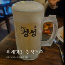 성남맛집 경성맥주 솔직후기! 분위기+안주+맥주 완벽 조합?