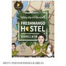 강남 방탈출 비밀의화원 리버타운 강남 후레쉬망고 호스텔 후기 힐링테마