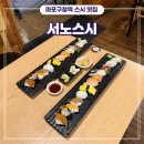 마포구청역 3번 출구 앞 | [성산동] 마포구청역 신선한 오늘의 초밥 후기 맛집 추천 - 서노스시