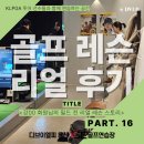 용산-16 | [용산골프레슨] 용산 골프레슨 리얼후기 16탄! 은지 프로님과 함께한 강00 회원님의 비거리 점검 레슨...