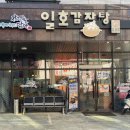 일호감자탕(구곡점) 이미지