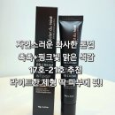 에스테틱 비비 [더메스테릭스, 시바산발삼&amp;메조비비,에끌랑뒤땅,실리스카] 공구 이벤트