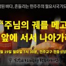 정의구현 전국 사제단 시국 미사 2024.02.19 월요일 이미지