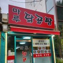 마루닭곰탕