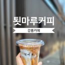 툇마루 | 강릉 툇마루 커피 웨이팅 후기 흑임자라떼 내돈내산