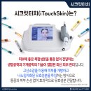 [경주 피부과] 시크릿터치 &#34;서울s의원&#34; 후기