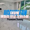 성남시 분당구 대장동 패밀리 판교 오피스텔 신축 입주청소 후기
