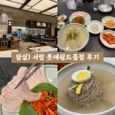 (주)나이스월드코 | 잠실) 서령 롯데월드몰점 : 평양냉면 맛집 콜키지 프리