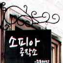 소피아공작소