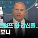 ﻿"트럼프의 위험한 제안과 아부하는 참모들"…침묵 지키던 맥매스터 회고록 낸 이유는 이미지