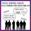 제3회 세계 인성 포럼 | TV조선 국제포럼 서포터즈 합격 후기!-언론 쪽으로 가고 싶으신가요? 들어오세요🎥