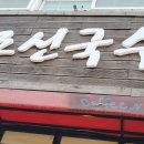 한빛크리닝 | 목포 국수 맛집 어디 갈까? 점심 추천 메뉴부터 포장·배달까지 가능한 조선국수 본점 후기