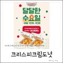 행정용 17번 | [크리스피도넛 수요일 1 + 1] 달달한 이벤트 내돈내산 후기 + 구매팁 + 쿠폰정보