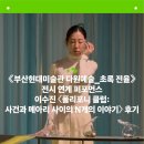 다원예술_초록 전율》 전시 연계 퍼포먼스로 〈폴리포니 클럽: 사건과 메아리 사이의 N개의 이야기〉 후기