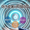 경테라피