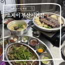 2020-691 | 서면 고기집 소고기 추천 웨이팅 각 보양식 맛집 소제이 부산서면점