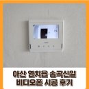 신일비디오 | 아산 비디오폰 염치읍 송곡신일 아파트 비디오폰 시공 후기
