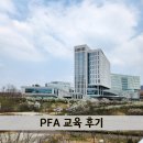 250403 재난 심리적 응급처치(PFA) 교육 후기