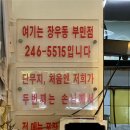 [부산/부민] 동아대학교 주변 숨은 맛집 찐 맛집 장우동 후기 (비빔만두강력추천)