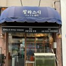 씨유 장안동본점 | [서울/동대문구] 장안동 스시 맛집 추천｜장라스시 본점 솔직 후기