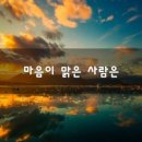 맑은사람