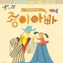 [블랙라이트 인형극]종이 아빠 이미지