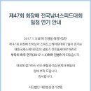 [스피드]2017 제47회 회장배 전국남녀 대회-제2일 경기 연기 안내(2017.01.02/01.04 태릉국제스케이트장) 이미지