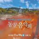 2019조선대학교 사범대학 음악교육과 동문음악회 이미지