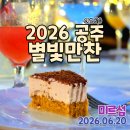 만찬가든 | 2026 공주 별빛만찬 내돈내산 후기 초여름 밤 갬성 즐기기 좋았던 축제