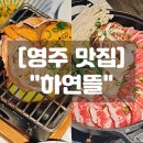 뜰이야기2 | 영주 맛집 하연뜰 커플세트 신상 데이트맛집 후기