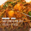 신매 | 대구 신매 온담집 아구찜 저녁세트 후기 주차 편한 맛집