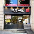 짬뽕지존마포점 이미지