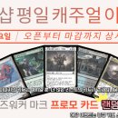 [건대 킨들샵][11.7~11.10(월~목)][평일 캐쥬얼 이벤트 "플커 마크 프로모 카드 무료 증정X2"] 이미지