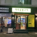 깍뚝숯불구이 이미지