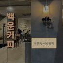 용대로 | 광주 백운동 신상카페 백운커피 쫀득한 베이글과 소금빵 맛집 내돈내산 후기