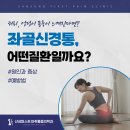 산성퍼스트마취통증의학과의원 | 복수동마취통증의학과 허리에서 다리까지 이어지는 저림의 정체 '좌골신경통'
