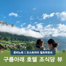 에이엠호텔(AM HOTEL) | 잘츠부르크 호텔 숙소 추천 할슈타트 근처 MONDI Hotel am Grundlsee