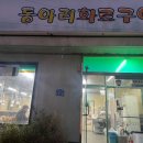 동아리화로구이 이미지