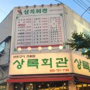 한나라한뿌리근 한근 | 대구 북구 고성동 고기집 맛집 <상록회관연탄구이> 후기