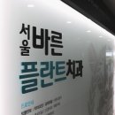 서울바른플란트치과의원 네이버블로그