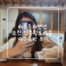 선흘에 머물다 | 제주독채펜션 조천 선흘황토마을 제주숙박 후기