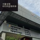 길음 서울미디어문화마루 이미지