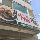 &lt;솔직후기&gt;월매 아구찜 해물탕/청주맛집