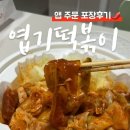 신전떡볶이(운암점) | 엽기떡볶이 광주운암점 포장방문 후기 (엽떡앱할인)