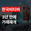 한국비티비 이미지