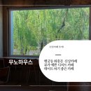 팔달로 175 | [행궁동 신상카페 추천] 무노하우스(Mooono House), 뷰가 예쁜 2층 카페, 디저트, 주차, 영업시간
